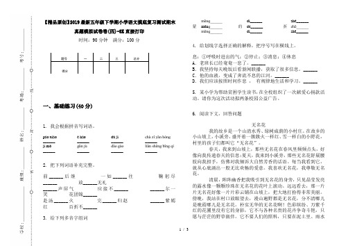 【精品原创】2019最新五年级下学期小学语文摸底复习测试期末真题模拟试卷卷(四)-8K直接打印