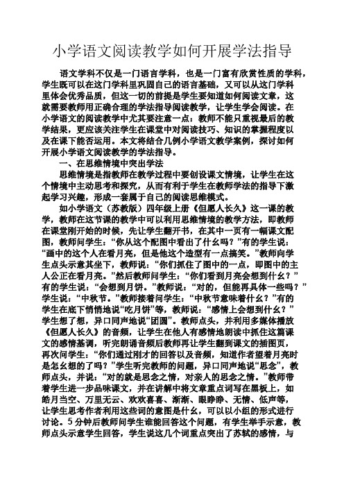 六年级作文之小学语文阅读教学如何开展学法指导