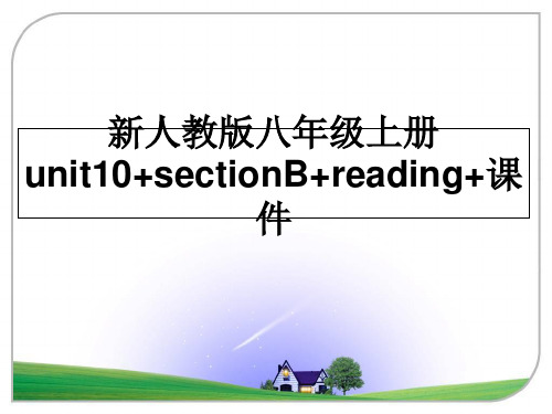 最新新人教版八年级上册unit10+sectionB+reading+课件幻灯片