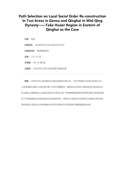 清中以降甘青土司区基层社会秩序重建的路径选择——以青海东部霍尔地区为例