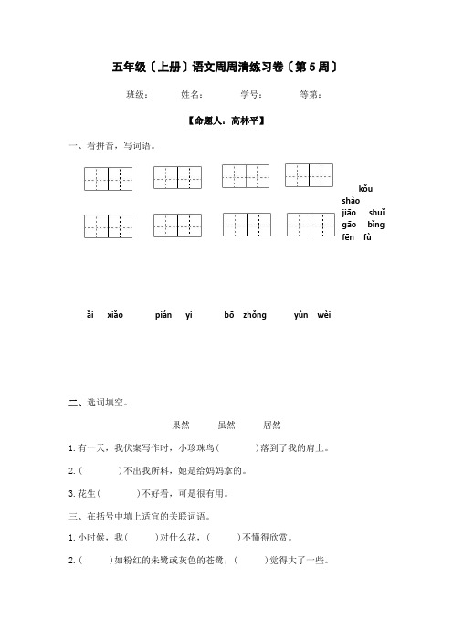 统编版语文五上周周清练习题(第五周)