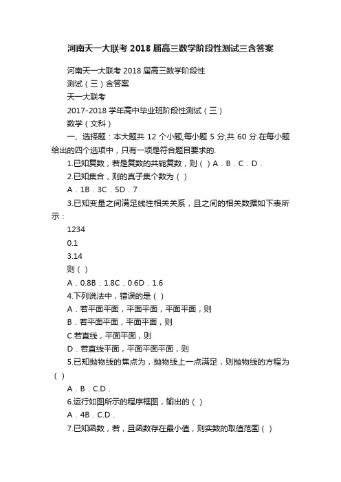 河南天一大联考2018届高三数学阶段性测试三含答案