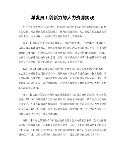 激发员工创新力的人力资源实践