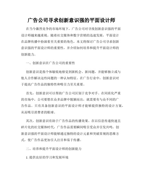 广告公司寻求创新意识强的平面设计师