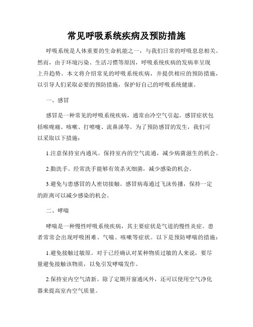 常见呼吸系统疾病及预防措施