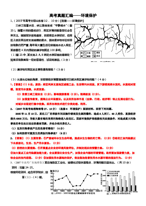 环境保护地理高考真题汇编(教师版)