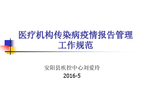 医疗机构传染病疫情报告管理工作规范分析