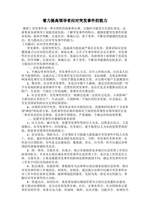 着力提高领导者应对突发事件的能力