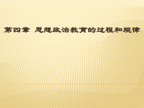 《思想政治教育学原理》第二版第四章  思想政治教育的过程和规律课件