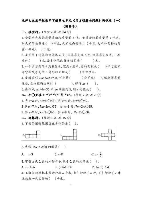 北师大版五年级数学下册第七单元《用方程解决问题》测试卷(一)(附答卷)