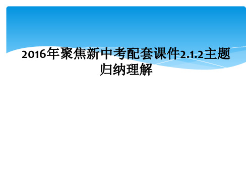 2016年聚焦新中考配套课件2.1.2主题归纳理解