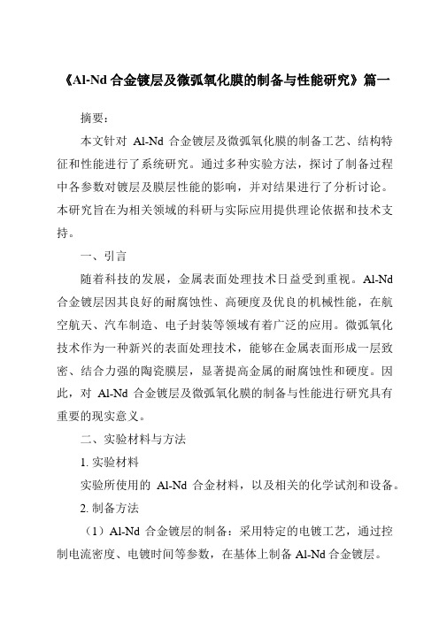 《Al-Nd合金镀层及微弧氧化膜的制备与性能研究》