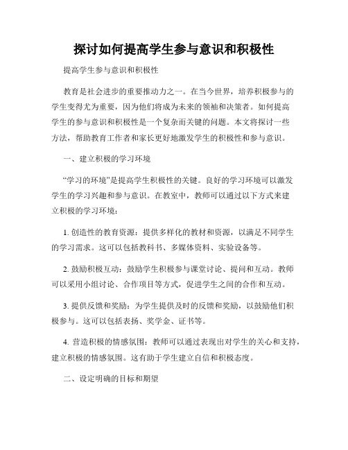 探讨如何提高学生参与意识和积极性