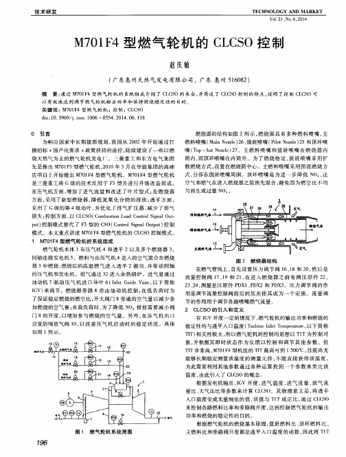 M701F4型燃气轮机的CLCSO控制