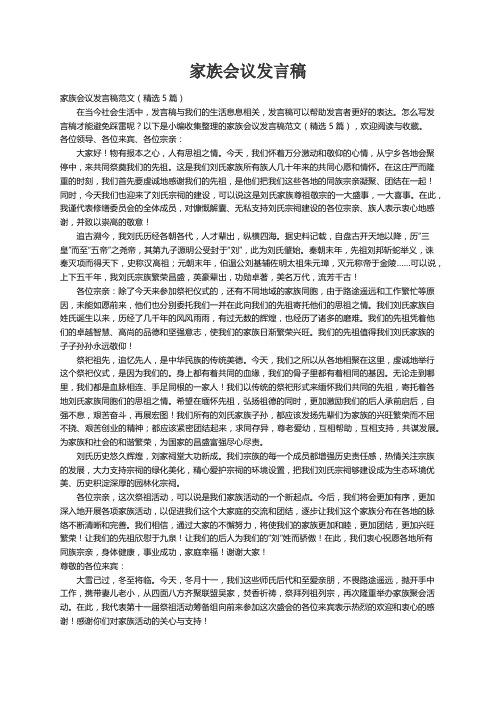 家族会议发言稿范文（精选5篇）