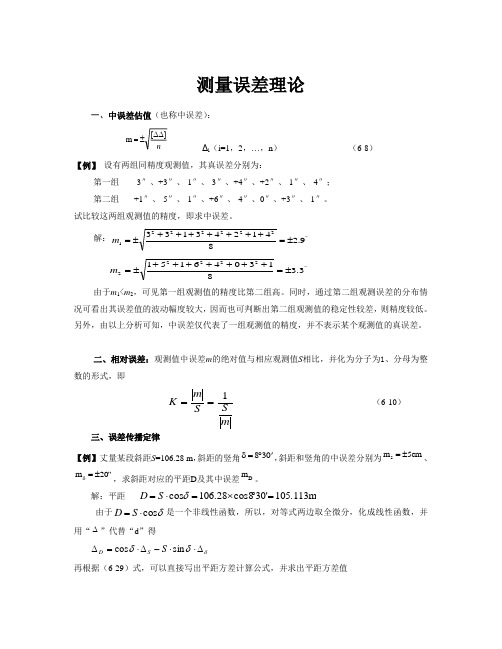 工程测量误差测量理论例题和习题(专题复习)