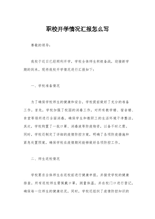 职校开学情况汇报怎么写