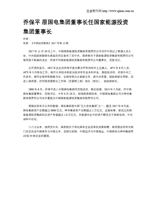 乔保平 原国电集团董事长任国家能源投资集团董事长