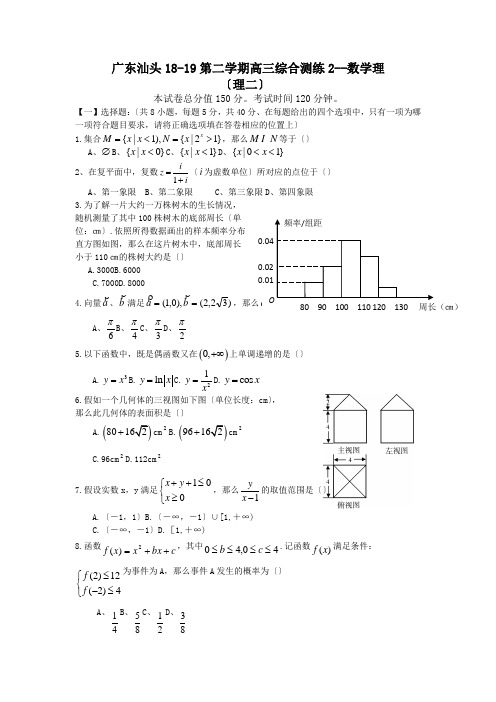 广东汕头18-19第二学期高三综合测练2--数学理