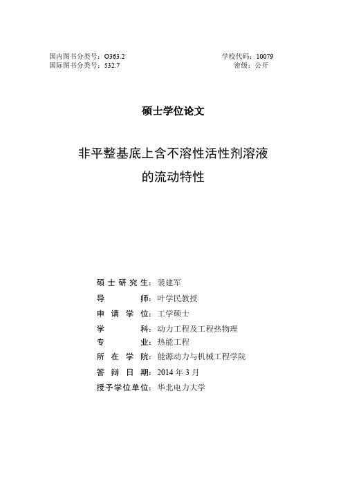 在基底材料性质和表面粗糙度等对液...