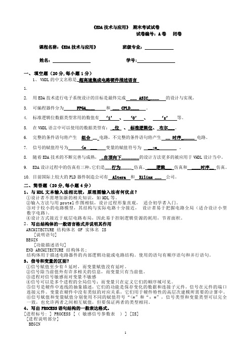 《EDA技术与应用》A卷及答案