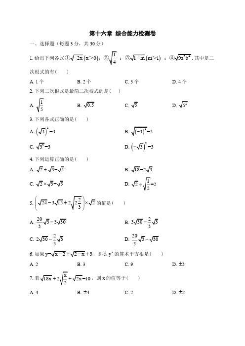 人教版八年级数学下册第16章综合能力检测卷