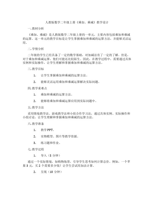 人教版数学二年级上册《乘加、乘减》教学设计