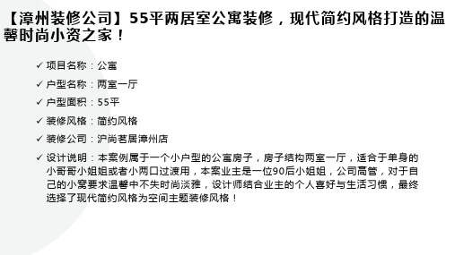 【漳州装修公司】55平两居室公寓装修,现代简约风格打造的温馨时尚小资之家!