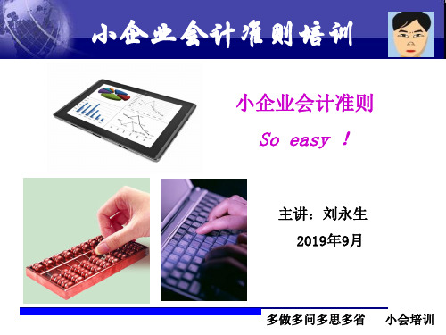 小会培训__小企业会计准则培训讲义-128页PPT资料