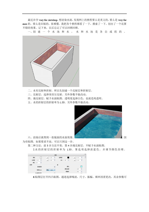 vray for sketchup 水面渲染方法