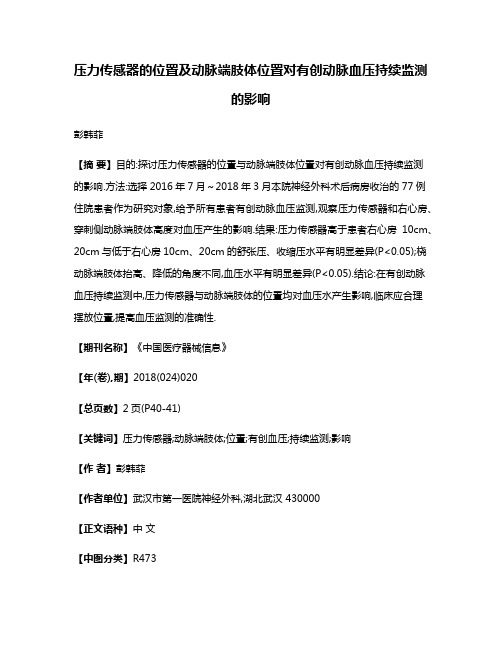 压力传感器的位置及动脉端肢体位置对有创动脉血压持续监测的影响