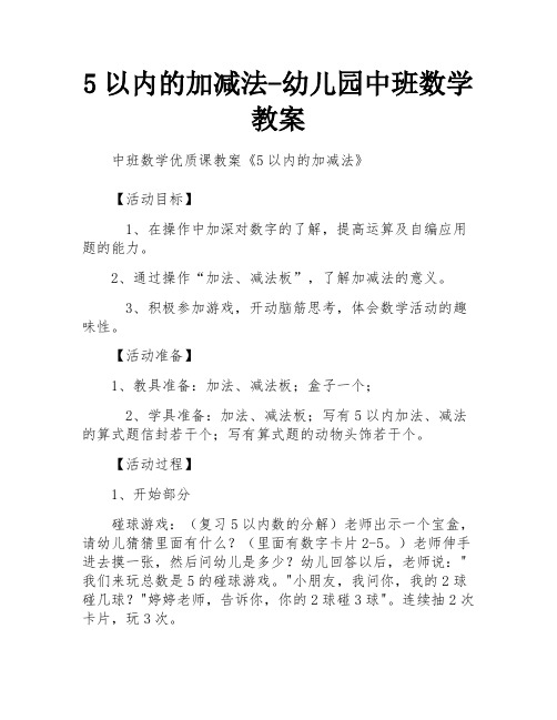 5以内的加减法-幼儿园中班数学教案