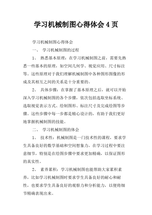 学习机械制图心得体会4页