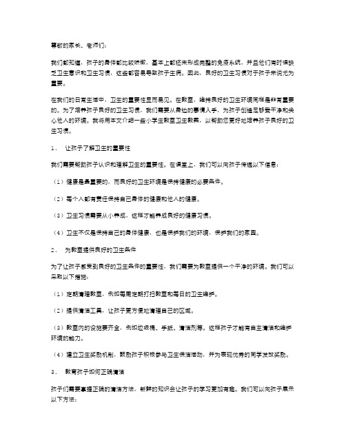 培养孩子良好的卫生习惯——小学生教室卫生教案