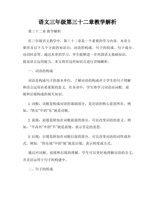 语文三年级第三十二章教学解析