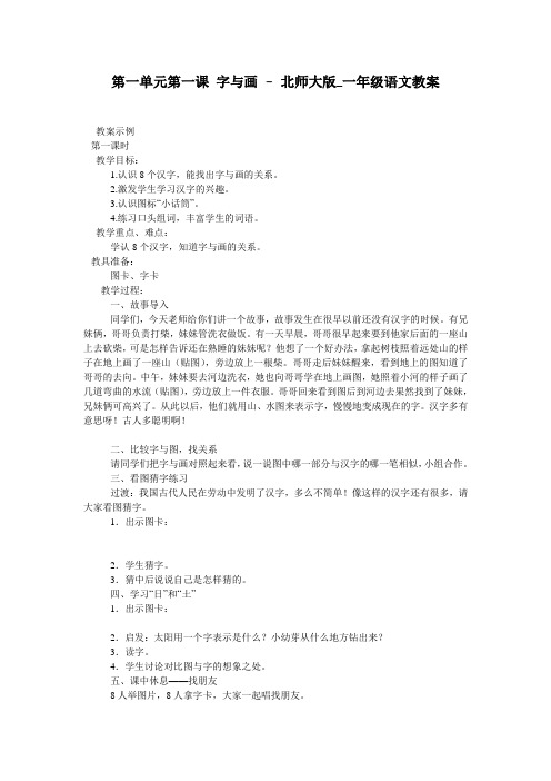 第一单元第一课 字与画 - 北师大版_一年级语文教案