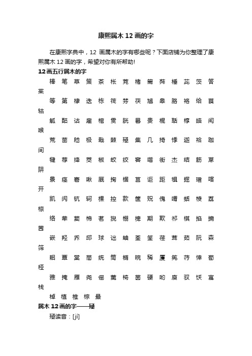 康熙属木12画的字