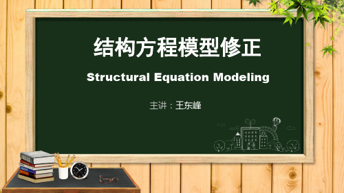 最新AMOS结构方程模型修正