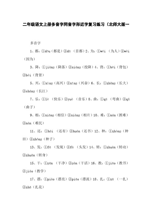 二年级语文上册多音字同音字形近字复习练习(北师大版…