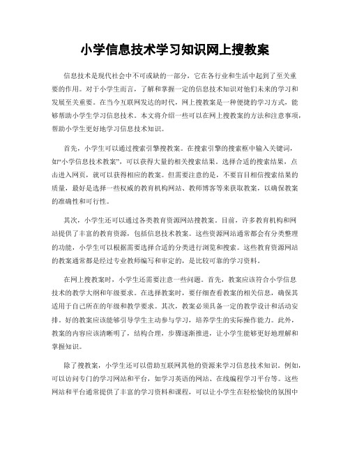 小学信息技术学习知识网上搜教案