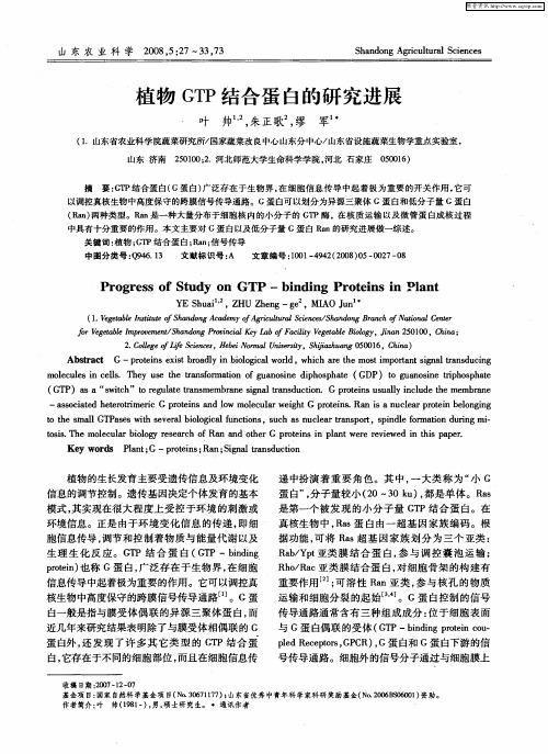 植物GTP结合蛋白的研究进展