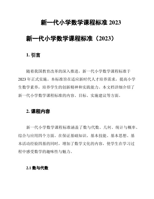 新一代小学数学课程标准2023