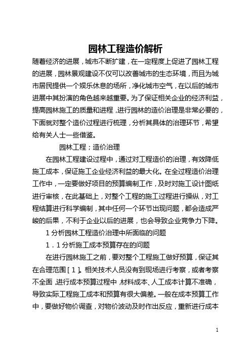 园林工程造价解析(全文)