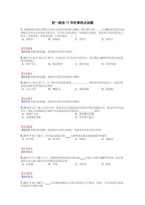 初一政治11年时事热点试题
