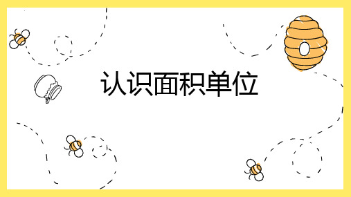 最新人教版三年级数学下册《认识面积单位》精品教学课件