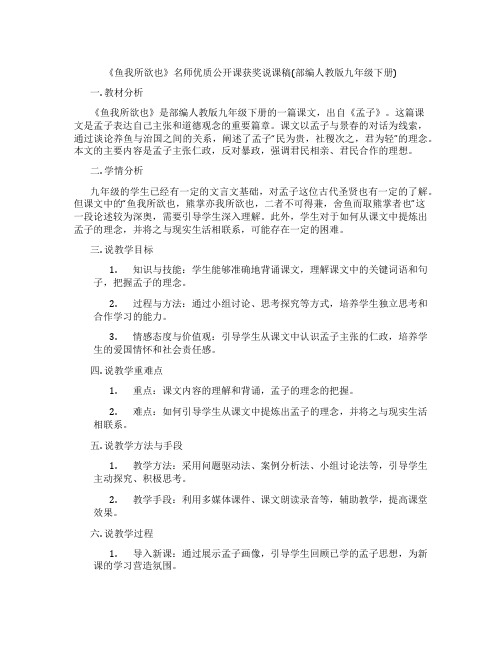 《鱼我所欲也》名师优质公开课获奖说课稿(部编人教版九年级下册)