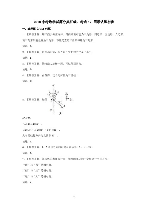 2018中考数学试题分类汇编考点17图形认识初步 答案