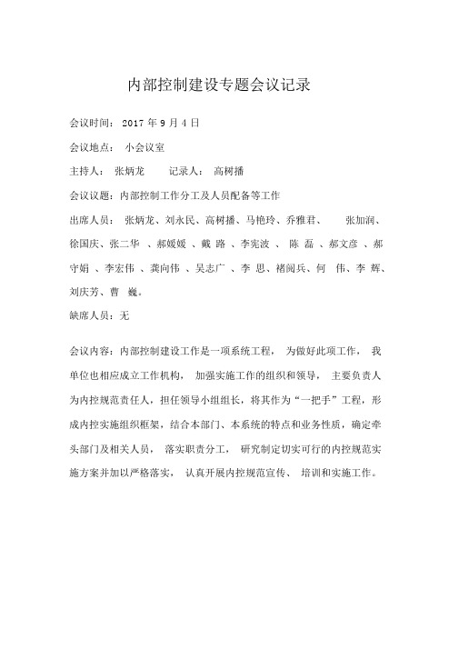 行政事业单位内部控制建设专题会议记录——内部控制工作分工及人员配备等工作