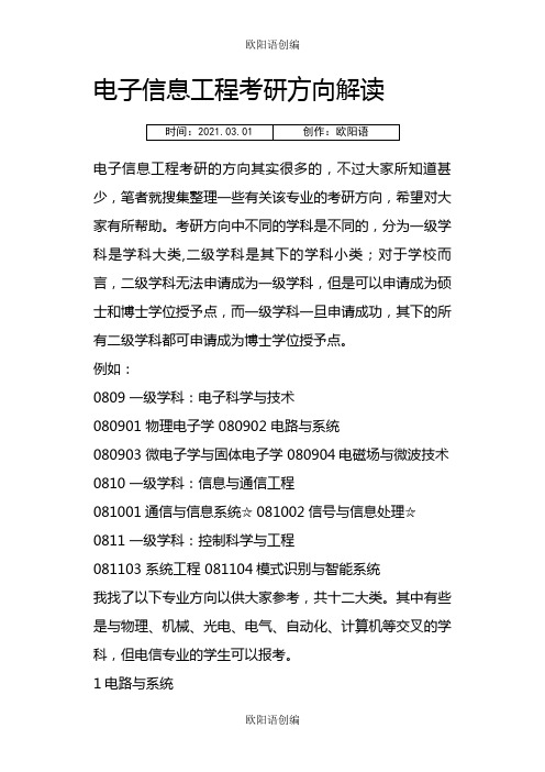 电子信息工程专业考研学校排名-考研电子信息工程排名之欧阳语创编