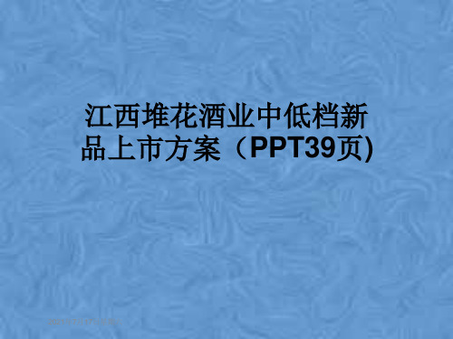 江西堆花酒业中低档新品上市方案(PPT39页)